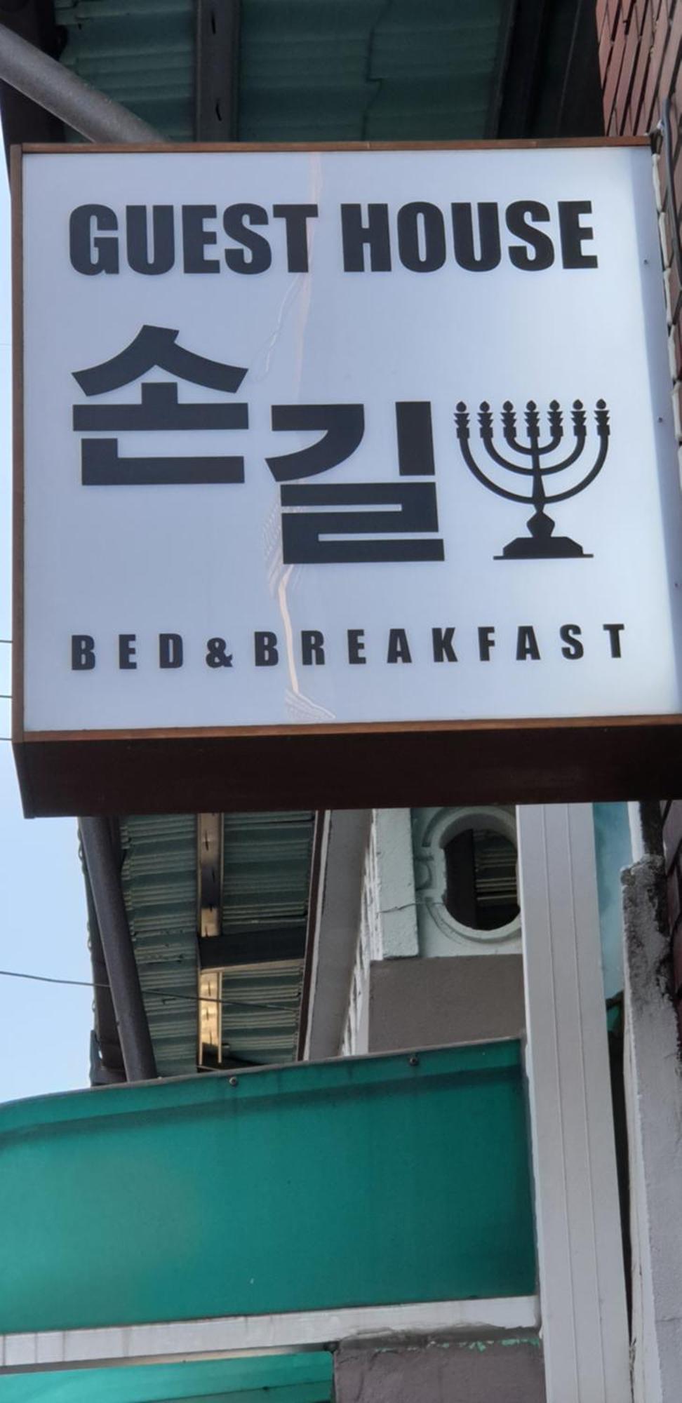 Son-Gil Guesthouse Jinju Exterior photo